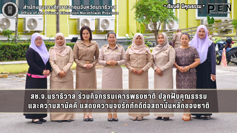 สช.จ.นราธิวาส ร่วมกิจกรรมเคารพธงชาติ ปลูกฝังคุณธรรม และความสามัคคี แสดงความจงรักภักดีต่อสถาบันหลักของชาติ