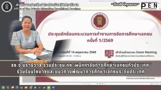สช.จ.นราธิวาส ร่วมประชุม กช. ผนึกกำลังการศึกษาเอกชนทั่วประเทศ  ร่วมรับนโยบายและแนวทางพัฒนาการศึกษาเอกชนระดับประเทศ