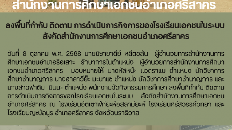 ลงพื้นที่กำกับ ติดตาม การดำเนินการกิจการของโรงเรียนเอกชนในระบบ  สังกัดสำนักงานการศึกษาเอกชนอำเภอศรีสาคร