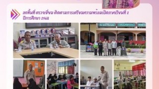 ลงพื้นที่ ตรวจเยี่ยม ติดตามการ เตรียมความพร้อมเปิดภาคเรียนที่ 2 ปีการศึกษา 2568