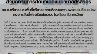 สช.อ.ศรีสาคร ลงพื้นที่ศรีสาคร ร่วมติดตามความพร้อม เปลี่ยนแปลงตราสารจัดตั้งโรงเรียนในระบบ โรงเรียนศรีสาครวิทยา