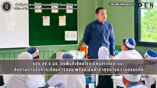 รอง สช.จ.นธ. ลงพื้นที่เยี่ยมโรงเรียนอำเภอจะแนะ ติดตามการจัดการเรียนการสอน พร้อมเน้นย้ำมาตรการความปลอดภัย