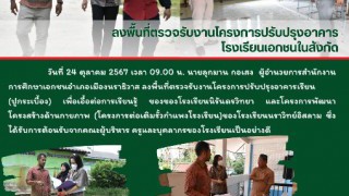 ลงพื้นที่ตรวจรับงานโครงการปรับปรุงอาคาร โรงเรียนเอกชนในสังกัด