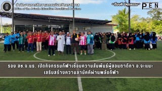 รอง สช.จ.นธ. เปิดกิจกรรมกีฬาเชื่อมความสัมพันธ์ผู้สอนตาดีกา อ.จะแนะ  เสริมสร้างความสามัคคีผ่านพลังกีฬา