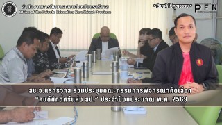 สช.จ.นราธิวาส ร่วมประชุมคณะกรรมการพิจารณาคัดเลือก  “คนดีศักดิ์ศรีแห่ง สป.” ประจำปีงบประมาณ พ.ศ. 2569