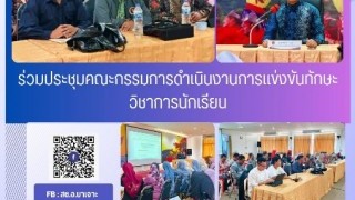 ร่วมประชุมคณะกรรมการดำเนินงานการแข่งทักษะวิชาการนักเรียน