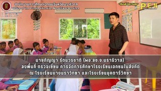 นายภิญญา รัตนวรชาติ (ผอ.สช.จ.นราธิวาส)  ลงพื้นที่ ตรวจเยี่ยม การจัดการศึกษาโรงเรียนเอกชนในสังกัด ณ โรงเรียนบางนราวิทยา และโรงเรียนมุคตารีวิทยา