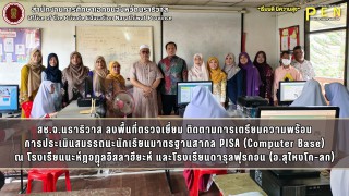 สช.จ.นราธิวาส ลงพื้นที่ตรวจเยี่ยม ติดตามการเตรียมความพร้อม การประเมินสมรรถนะนักเรียนมาตรฐานสากล PISA (Computer Base) ณ โรงเรียนนะห์ฎอฏุลอิสลาฮียะห์ และโรงเรียนดารุลฟุรกอน (อ.สุไหงโก-ลก)