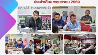 ร่วมการประชุมหัวหน้าส่วนราชการ ประจำเดือน พฤษภาคม 2569