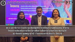 สช.จ.นราธิวาส ร่วมประชุมเชิงปฏิบัติการเตรียมความพร้อมคณะทำงาน โครงการส่งเสริมการใช้ภาษาเพื่อการสื่อสารในจังหวัดชายแดนใต้  ณ ห้องประชุมพญาตานี 1 โรงแรมเซาท์เทิร์นวิว ปัตตานี