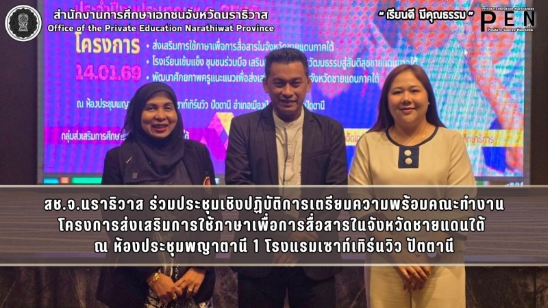 สช.จ.นราธิวาส ร่วมประชุมเชิงปฏิบัติการเตรียมความพร้อมคณะทำงาน โครงการส่งเสริมการใช้ภาษาเพื่อการสื่อสารในจังหวัดชายแดนใต้  ณ ห้องประชุมพญาตานี 1 โรงแรมเซาท์เทิร์นวิว ปัตตานี