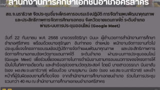 สช.จ.นราธิวาส จัดประชุมชี้แจงโครงการอบรมเชิงปฏิบัติ การจัดทำแผนพัฒนาคุณภาพ  และประสิทธิภาพการจัดการศึกษาเอกชน จังหวัดชายแดนภาคใต้ ระดับอำเภอ  ผ่านระบบการประชุมออนไลน์ (Google Meet)