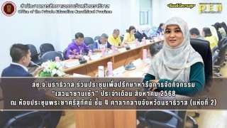 สช.จ.นราธิวาส ร่วมประชุมเพื่อปรึกษาหารือการจัดกิจกรรม “เสวนายามเช้า” ประจำเดือน สิงหาคม 2568 ณ ห้องประชุมพระยาศรีสุทัศน์ ชั้น 4 ศาลากลางจังหวัดนราธิวาส (แห่งที่ 2)