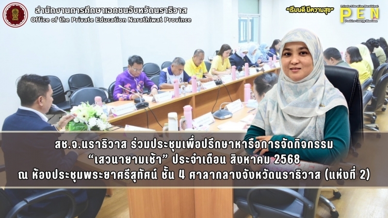 สช.จ.นราธิวาส ร่วมประชุมเพื่อปรึกษาหารือการจัดกิจกรรม “เสวนายามเช้า” ประจำเดือน สิงหาคม 2568 ณ ห้องประชุมพระยาศรีสุทัศน์ ชั้น 4 ศาลากลางจังหวัดนราธิวาส (แห่งที่ 2)