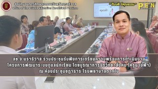 สช.จ.นราธิวาส ร่วมประชุมรับฟังการเตรียมความพร้อมการดำเนินงาน โครงการพัฒนาระบบดูแลนักเรียน โดยบูรณาการจิตวิทยาสังคม (ครูนางฟ้า)