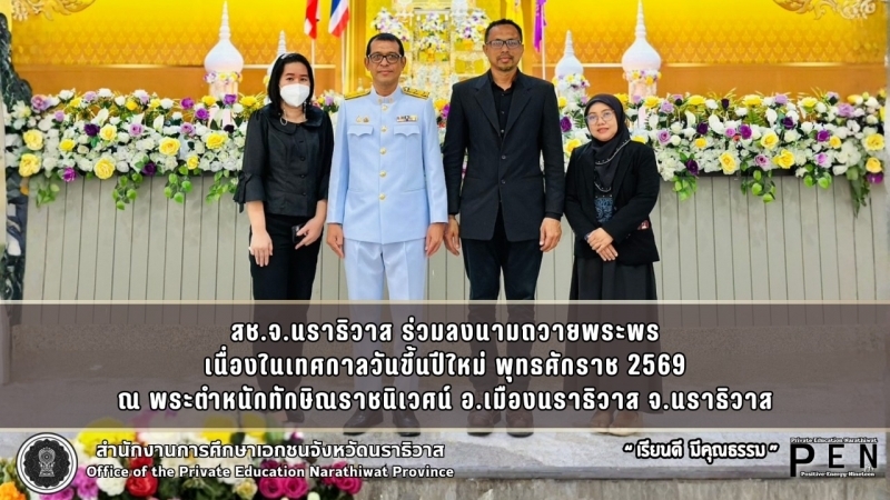 สช.จ.นราธิวาส ร่วมลงนามถวายพระพร เนื่องในเทศกาลวันขึ้นปีใหม่ พุทธศักราช 2569