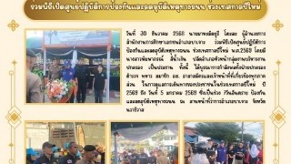 ร่วมพิธีเปิดศูนย์ปฏิบัติการป้องกันและลดอุบัติเหตุทางถนน ร่วมเทศกาลปีใหม่