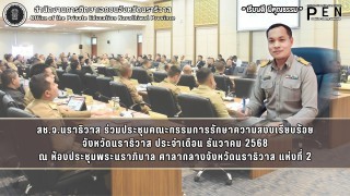 สช.จ.นราธิวาส ร่วมประชุมคณะกรรมการรักษาความสงบเรียบร้อย จังหวัดนราธิวาส ประจำเดือน ธันวาคม 2568