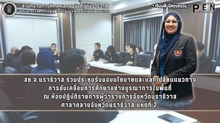 สช.จ.นราธิวาส ร่วมประชุมรับมอบนโยบายและแลกเปลี่ยนแนวทาง การขับเคลื่อนการศึกษาอย่างบูรณาการในพื้นที่