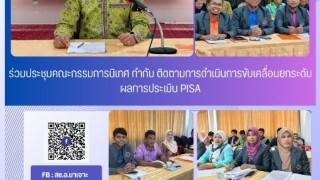 ร่วมประชุมคณะกรรมการนิเทศ กำกับ ติดตามการดำเนินการขับเคลื่อนยกระดับผลการประเมิน PISA