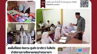ลงพื้นที่นิเทศ ติดตาม ศูนย์ฯ (ตาดีกา) ในสังกัดสำนักงานการศึกษาเอกชนอำเภอบาเจาะ