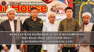 ผอ.สช.จ.นราธิวาส ร่วมเป็นเกียรติ และกล่าวรายงานในพิธีเปิดงาน “Open House เปิดประตูสู่สถาบันศึกษาปอเนาะ” ณ สถาบันศึกษาปอเนาะแสงอรุณศาสน์ อ.แว้ง