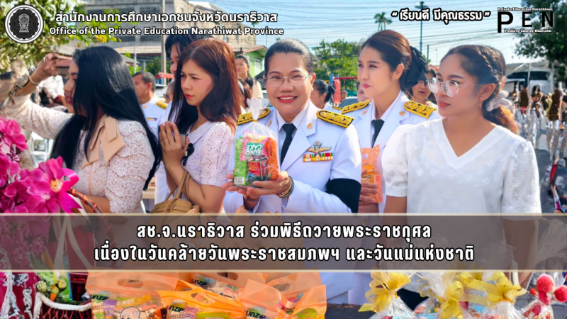 สช.จ.นราธิวาส ร่วมพิธีถวายพระราชกุศล เนื่องในวันคล้ายวันพระราชสมภพฯ และวันแม่แห่งชาติ