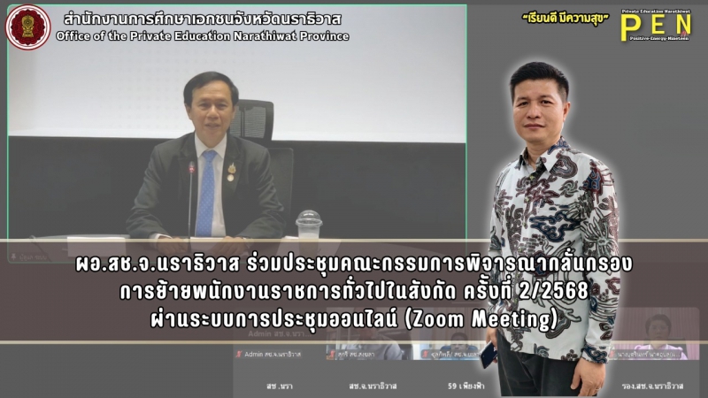 ผอ.สช.จ.นราธิวาส ร่วมประชุมคณะกรรมการพิจารณากลั่นกรอง การย้ายพนักงานราชการทั่วไปในสังกัด คร้ังที่ 2/2568 ผ่านระบบการประชุมออนไลน์ (Zoom Meeting)