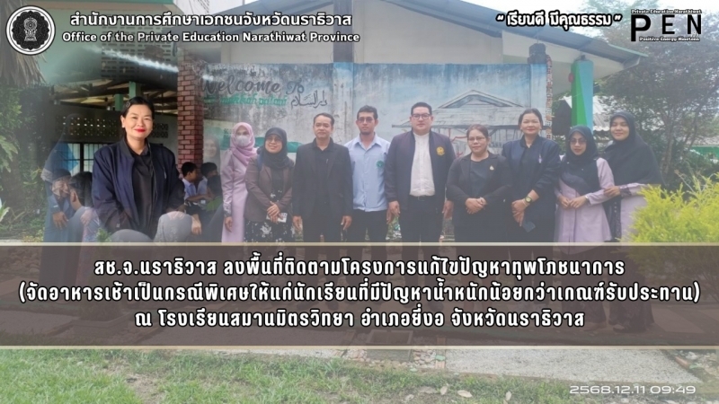 สช.จ.นราธิวาส ลงพื้นที่ติดตามโครงการแก้ไขปัญหาทุพโภชนาการ