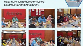 ประชุมคณะกรรมการศูนย์ปฏิบัติการป้องกันและปราบปรามยาเสพติดอำเภอบาเจาะ