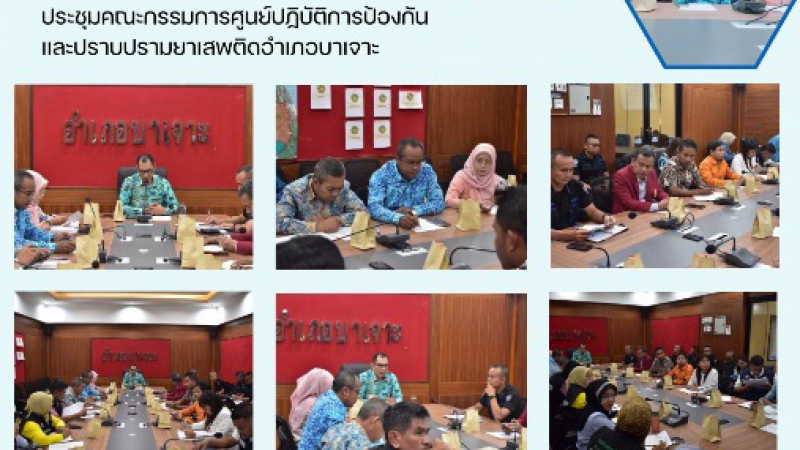 ประชุมคณะกรรมการศูนย์ปฏิบัติการป้องกันและปราบปรามยาเสพติดอำเภอบาเจาะ