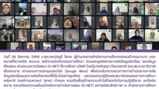 ร่วมประชุมติดตามการส่งข้อมูลนักเรียนและข้อมูลห้องสอบ ผ่านระบบการจัดสอบ (O-net) ปีการศึกษา 2568
