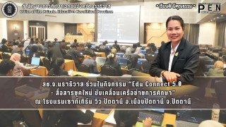 สช.จ.นราธิวาส ร่วมในกิจกรรม “Edu Connect 5.0  - สื่อสารยุคใหม่ ขับเคลื่อนเครือข่ายการศึกษา”