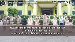 สช.จ.นราธิวาส ร่วมกิจกรรมเคารพธงชาติ เสริมสร้างจิตสำนึก ความเป็นบุคลากรของรัฐที่ดี