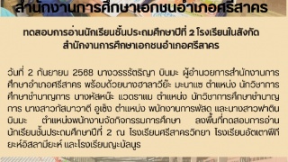 ทดสอบการอ่านนักเรียนชั้นประถมศึกษาปีที่ 2 โรงเรียนในสังกัด  สำนักงานการศึกษาเอกชนอำเภอศรีสาคร 