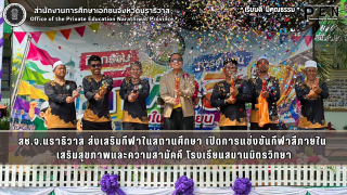 สช.จ.นราธิวาส ส่งเสริมกีฬาในสถานศึกษา เปิดการแข่งขันกีฬาสีภายใน  เสริมสุขภาพและความสามัคคี โรงเรียนสมานมิตรวิทยา