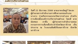 ร่วมกิจกรรมอบรมวิทยากร สำหรับการเลือกตั้งองค์การบริหารส่วนตำบล