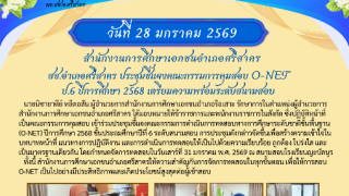 สช.อำเภอศรีสาคร ประชุมชี้แจงคณะกรรมการคุมสอบ O-NET ป.6 ปีการศึกษา 2568 เตรียมความพร้อมระดับสนามสอบ