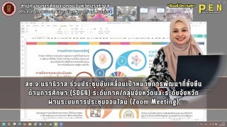 สช.จ.นราธิวาส ร่วมประชุมขับเคลื่อนเป้าหมายการพัฒนาที่ยั่งยืน ด้านการศึกษา (SDG4) ระดับภาค/กลุ่มจังหวัดและระดับจังหวัด ผ่านระบบการประชุมออนไลน์ (Zoom Meeting)