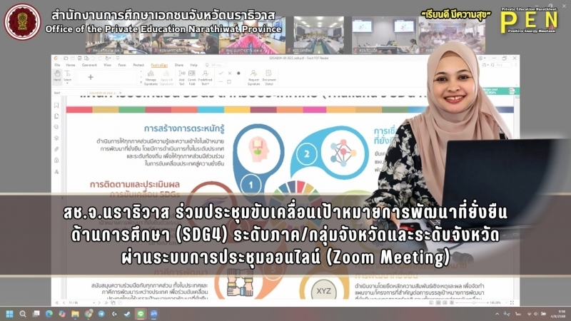 สช.จ.นราธิวาส ร่วมประชุมขับเคลื่อนเป้าหมายการพัฒนาที่ยั่งยืน ด้านการศึกษา (SDG4) ระดับภาค/กลุ่มจังหวัดและระดับจังหวัด ผ่านระบบการประชุมออนไลน์ (Zoom Meeting)