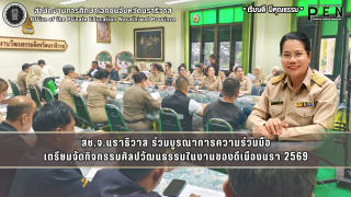 สช.จ.นราธิวาส ร่วมบูรณาการความร่วมมือ เตรียมจัดกิจกรรมศิลปวัฒนธรรมในงานของดีเมืองนรา 2569