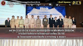 ผอ.สช.จ.นราธิวาส ร่วมประชุมเชิงปฏิบัติการเพื่อเพิ่มประสิทธิภาพ การจัดการศึกษาทางไกลผ่านดาวเทียม (DLTV)