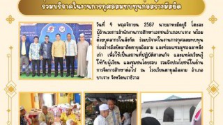 ร่วมบริจาคในงานการกุศลสมทบทุนก่อสร้างมัสยิด