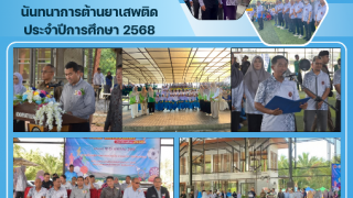 โครงการกีฬาสัมพันธ์และนันทนาการต้านยาเสพติดประจำปีการศึกษา 2568