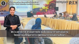 สช.จ.นราธิวาส ดำเนินการประชุมชี้แจงแนวทางดำเนินงาน โครงการแก้ปัญหาภาวะทุพโภชนาการในสถานศึกษา