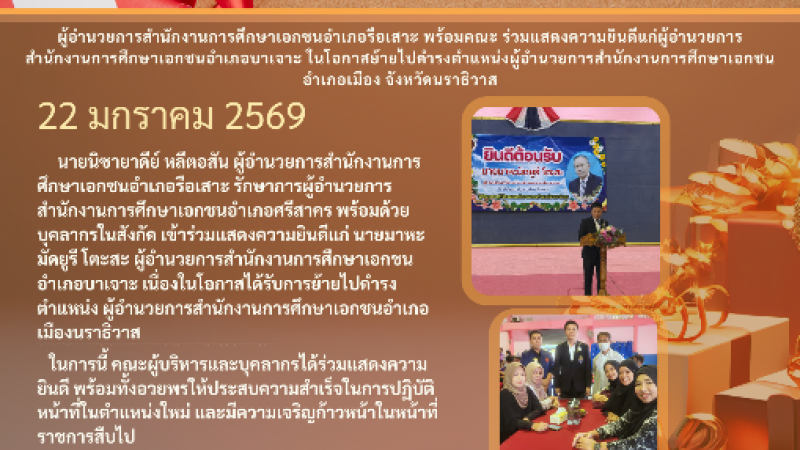 ผู้อำนวยการสำนักงานการศึกษาเอกชนอำเภอรือเสาะ พร้อมคณะ ร่วมแสดงความยินดีแก่ผู้อำนวยการ สำนักงานการศึกษาเอกชนอำเภอบาเจาะ ในโอกาสย้ายไปดำรงตำแหน่งผู้อำนวยการสำนักงานการศึกษาเอกชน อำเภอเมือง จังหวัดนราธิวาส