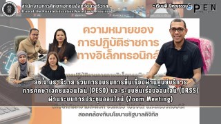 สช.จ.นราธิวาส ร่วมการอบรมการยื่นเรื่องผ่านศูนย์บริการ การศึกษาเอกชนออนไลน์ (PESO) และระบบยื่นเรื่องออนไลน์ (ORSS)