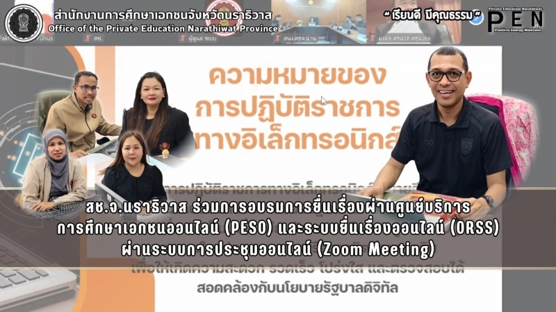 สช.จ.นราธิวาส ร่วมการอบรมการยื่นเรื่องผ่านศูนย์บริการ การศึกษาเอกชนออนไลน์ (PESO) และระบบยื่นเรื่องออนไลน์ (ORSS)