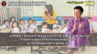 นายภิญญา รัตนวรชาติ (ผอ.สช.จ.นราธิวาส) ลงพื้นที่ นิเทศ ติดตาม การจัดการเรียนการสอน ณ โรงเรียนผดุงวิทย์ (อ.สุไหงโก-ลก)