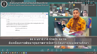 สช.จ.นราธิวาส ร่วมประชุม กช. ขับเคลื่อนการพัฒนาคุณภาพการจัดการเรียนการสอนอิสลามศึกษา